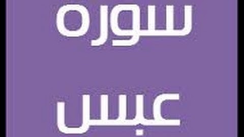 سورة عبس بصوت الشيخ عادل الريان
