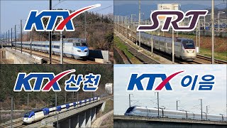 대한민국 고속열차 모음집 / KTX SRT KTX산천 KTX이음 South Korea High Speed Train Collection