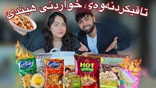 Trying Out Indian Food 🔥 (Kurdish Challenge -  Vlog) / تاقیکردنەوەی خواردنی هیندی بۆ یەکەمجار