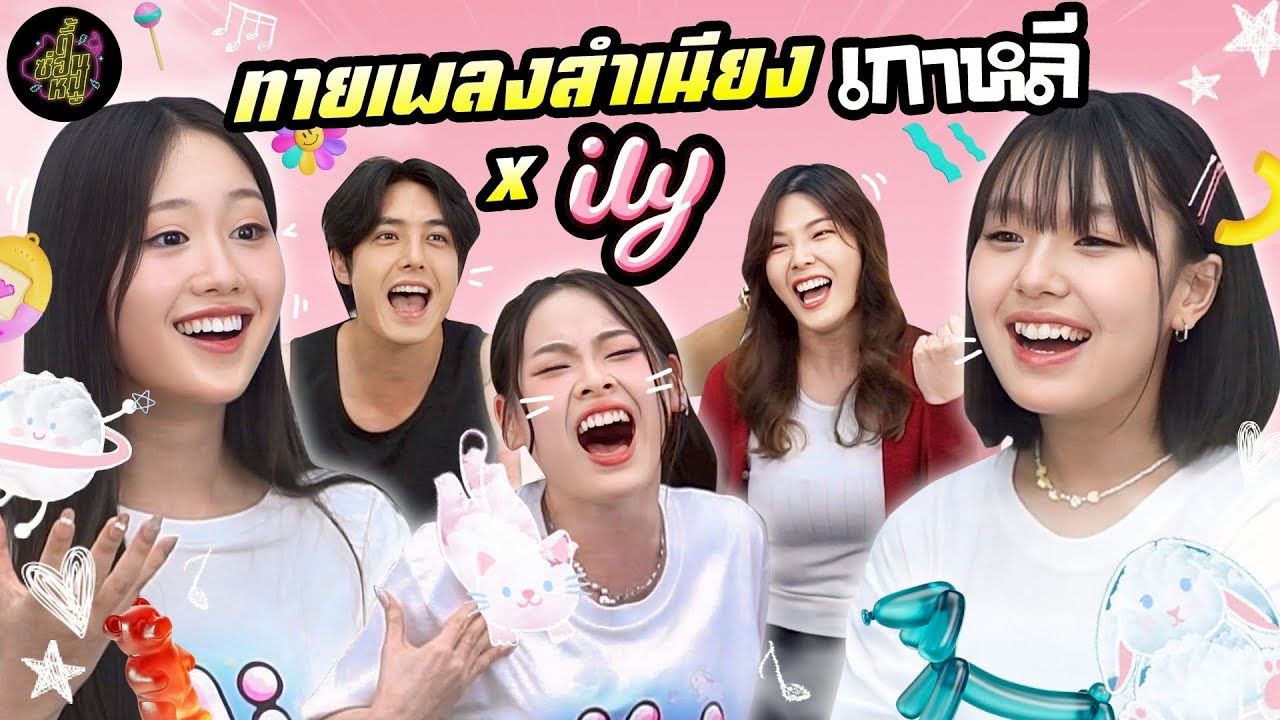 ทายเพลงสำเนียงเกาหลี x ily(ซารางเฮตัวโตๆ🫶🏻🇰🇷) | ตู้ซ่อนหมี