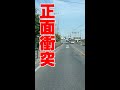 撮影車が緊急停止しなければ正面衝突🙀大事故になっていましたshorts