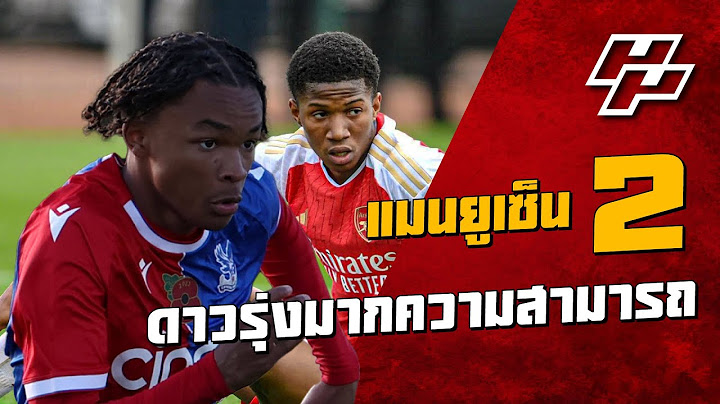 [มุมแฟนอัพเดต] แมนยูเซ็น 2 ดาวรุ่งมากความสามารถ | มุมแฟน แมนยู