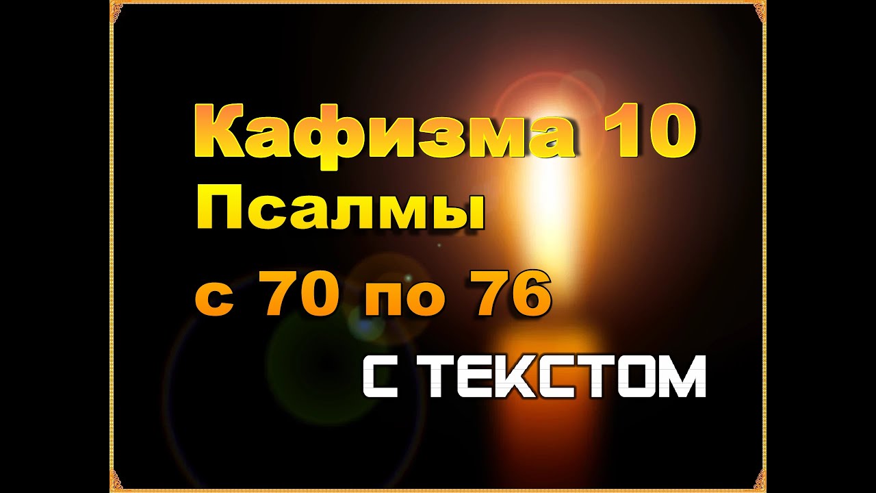 Псалом 70 читать. Псалтирь Кафизма 10. Кафизма 10 слушать. Кафизма 7 слушать. Кафизма 2 слушать.