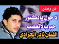 الفنان نادر الجرادي لاحول يادكتور حبوب حبوب لاتغضب جديد لاول مره الفنان نادر الجرادي لاحول يادكتور حبوب حبوب لاتغضب جديد لاول مره