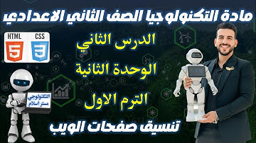 الدرس الثاني | الوحدة التانية | مادة التكنولوجيا الصف الثاني الاعدادي الترم الاول |تنسيق صفحات الويب