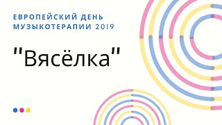 Европейский день музыкотерапии 2019