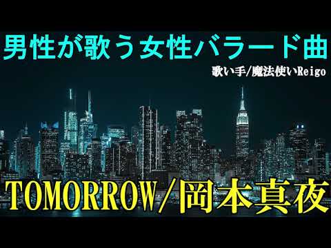 【男性が歌う】岡本真夜『TOMORROW』を歌い手/魔法使いReigoが歌ってみた【女性の歌をカバー(cover)してみた】