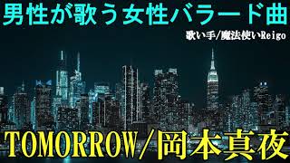 【男性が歌う】岡本真夜『TOMORROW』を歌い手/魔法使いReigoが歌ってみた【女性の歌をカバー(cover)してみた】