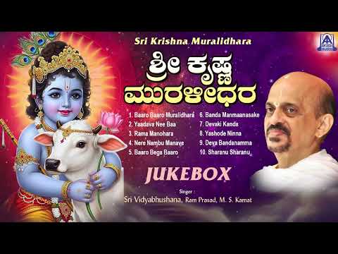 Sri Krishna Muralidhara ಶ್ರೀ ಕೃಷ್ಣ ಮುರಳೀಧರ | Audio Jukebox | Krishna Janmashtami Songs | Akash Audio