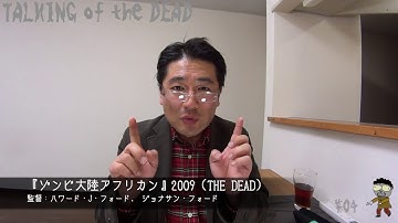 #04おすすめゾンビ映画第2弾「ゾンビ大陸アフリカン」（前半）【トーキング・オブ・ザ・デッド】