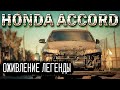 Возвращение к жизни Honda Accord 7. Купил под восстановление. часть 1.