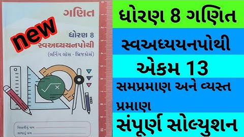 Std 8 maths chapter 13 swadhyay pothi | dhoran 8 ganit ch 13 swadhyay pothi | std 8 maths ch 13
