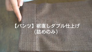 【パンツ】裾直しダブル仕上げ詰めのみ