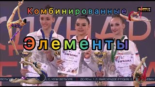 Лучшие комбинированные элементы часть 2! ￼￼￼❤️🔥