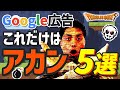 【危険】Google広告で絶対にやってはいけないこと5選