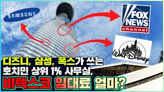 삼성&디즈니가 쓰는 베트남 호치민 상위 1% 사무실 비텍스코 | 월 300만원이 최소?