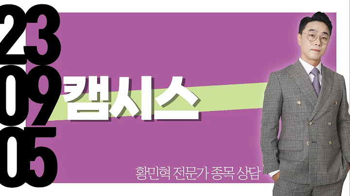 #캠시스 #종목상담 #황민혁