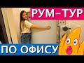 РУМ-ТУР ПО ОФИСУ МАЙ СЛАЙМ | КАК МЫ ВАРИМ КЛЕЙ ДЛЯ СЛАЙМОВ