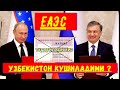 УЗБЕКИСТОН ЕАЭС га КУШИЛАДИМИ?