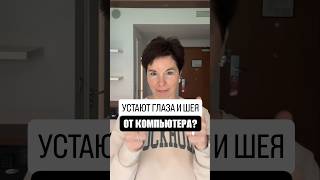 Блиц-упражнения для глаз и шеи!