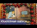 Юбилейный выпуск. 10 лет ВальдорфТВ