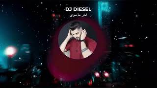 ريمكس شفتو بس اخر ما سوى - بو خطيف - DJ DIESEL REMIX