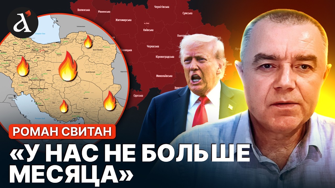 ❗️СВИТАН: ВСУ ждут проблемы! Война в Иране поставила ПОД УДАР Украину