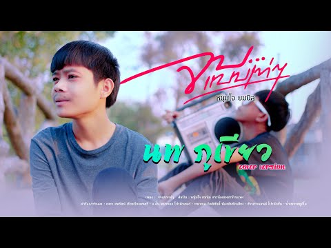 จบแบบเท่ๆ - หนุ่มโจ ยมนิล - นพ ภูเขียว - [Cover Version]