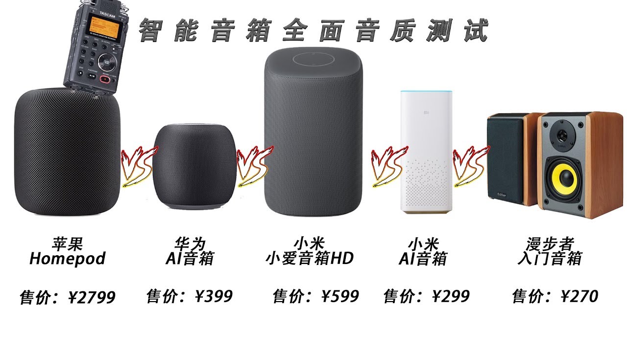 智能音箱音质全面对比homepod Vs 小米小爱音箱hd Vs 华为ai音箱vs 传统桌面音箱专业收音 Youtube