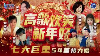 Download Lagu 2026新年歌🧨【高歌欢笑新年好·七大巨星54首接力唱】🧧吴宗宪｜林慧萍｜邓瑞霞｜田劲｜兆锦｜华亮🧧词曲/编曲：张平福（官方歌词视频Official Lyrics Music Video) MP3