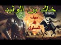 خالد بن الوليد سيف الله المسلول أعظم قائد عسكري انتصر في جميع معاركه 