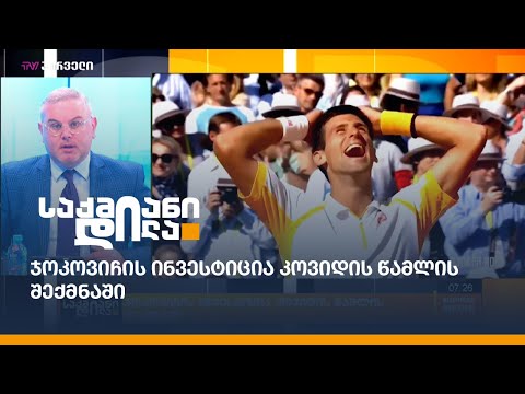 ჯოკოვიჩის ინვესტიცია კოვიდის წამლის შექმნაში