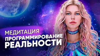 Мощная медитация  «Программирование реальности»