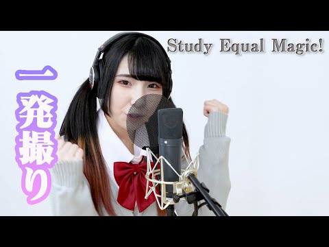 Study Equal Magic!(アイドルマスターSideM)/東雲くれあ [一発撮り]歌ってみた/S.E.M
