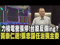 力積電吃關鍵訂單衝上漲停！台股反彈衝？黃崇仁逝世未竟心願曝光...謝再居淚：完成配息承諾！第一桶金也通膨？不再是一百萬 民眾：500萬複利才有感｜【話題懶人包】｜TVBS新聞@TVBSNEWS01