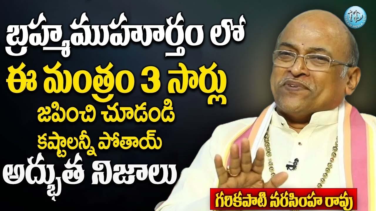 Garikapati Narasimha Rao - బ్రహ్మముహూర్తం లో ఈ మంత్రం 3సార్లు మీ తలరాత మారిపోతుంది కష్టాలన్నీ పోతాయ్
