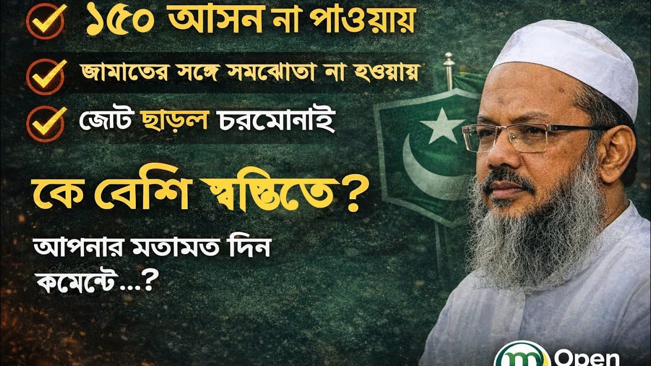 চরমোনাই জোট ছাড়লে ক্ষতি কার? 