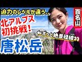 登山初心者【北アルプス】初挑戦！【唐松岳】想像を超えた迫力の大絶景！【山ガール】百名山 @issomakichannel