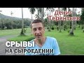 СРЫВЫ НА СЫРОЕДЕНИИ | КАК ИЗБАВИТЬСЯ?