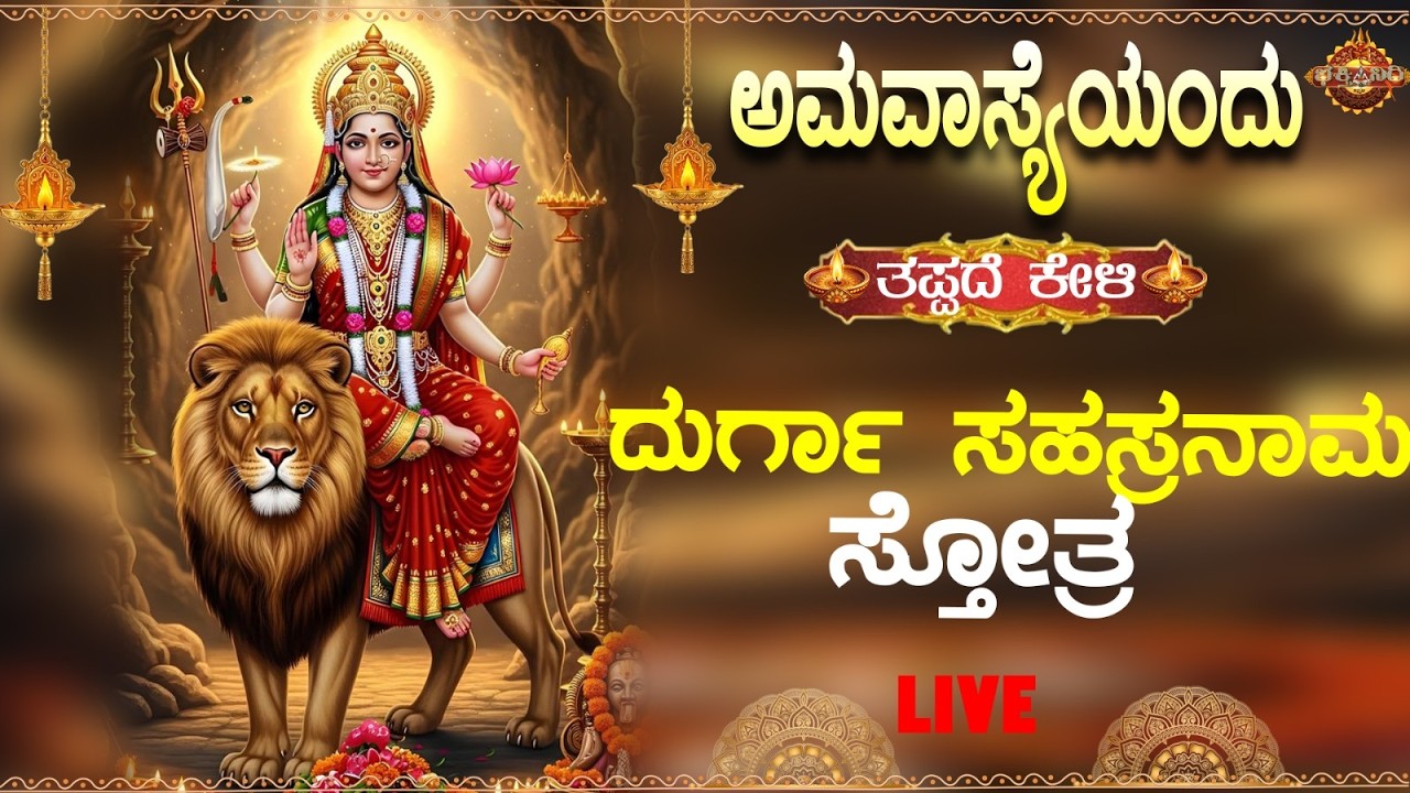 🔴Live🔴 |ಮಂಗಳವಾರದಂದು ಕೇಳಬೇಕಾದ ದುರ್ಗಾಸಹಸ್ರನಾಮ ಸ್ತ್ರೋತ್ರ | Sri durga Sahasranama Sthotram