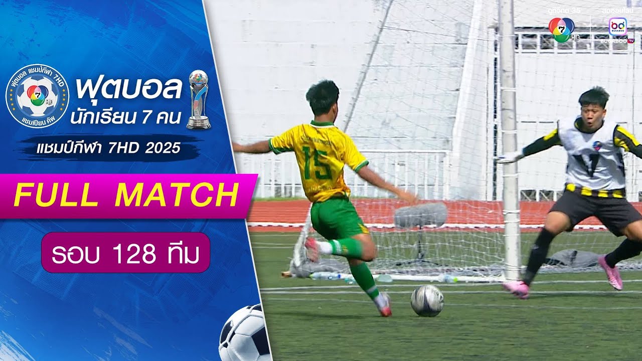 เบญจมราชูทิศ 0-2 กันทรารมณ์ ฟุตบอลแชมป์กีฬา 7HD 2025 รอบ 128 ทีม