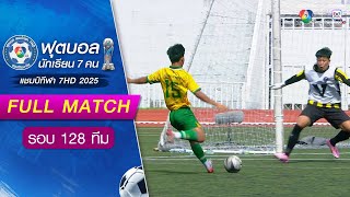 Benchamarachutit 0-2 Kanthararom Football Championship 7HD 2025 Round of 128