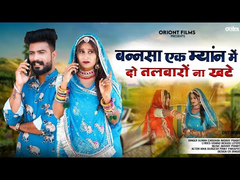 New Rajashthani Song 2023 || ओ बन्ना यादा आवे थोरी थे कदे घर आवो || Suman Chouhan Akshay Pandit ||