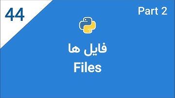 اموزش پایتون: جلسه چهل و چهارم -  فایل ها در پایتون (پارت دوم)