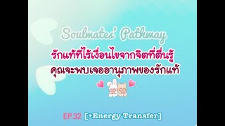 [Random +Energy]🌷รักแท้ที่ไร้เงื่อนไขจากจิตที่ตื่นรู้ คุณจะพบเจออนุภาพของรักแท้🌷Timeless🦋Soulmate32🦋