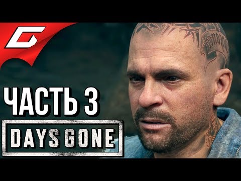 Видео: DAYS GONE (Жизнь После) ➤ Прохождение #3 ➤ ДЫМ НАД ГОРОЙ