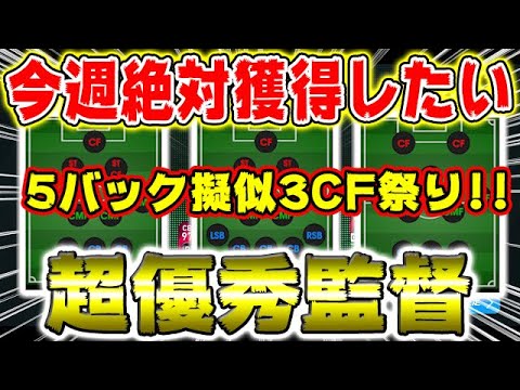 【今週絶対獲得したい超優秀監督10選】今週は5バック擬似3CF祭り！#546【ウイイレアプリ2021】 - YouTube