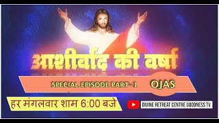 ASHIRWAD KI VARSHA | Epi 42 | 04 June | Divine Retreat Centre Goodness TV