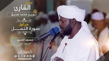ما تيسر من سورة النمل | نورين محمد صديق | روائع الفجر | Sh: Nourin Mohamed Siddig | Surat alnaml