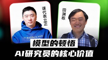 深度访谈田渊栋：AI“顿悟”的关键，是对优雅的追求？